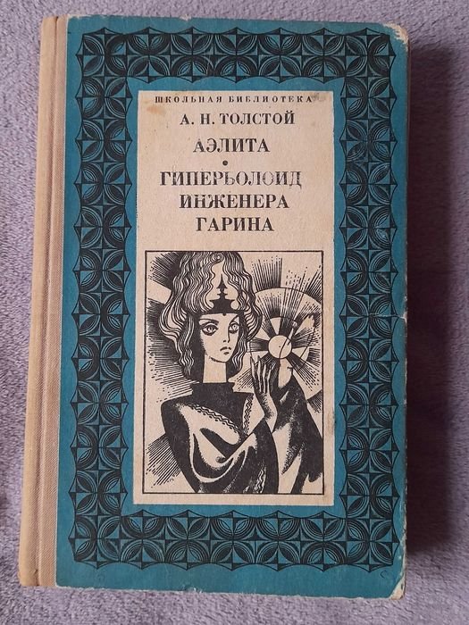 А.Н. Толстой. Аэлита, Гиперболоид инженера Гарина