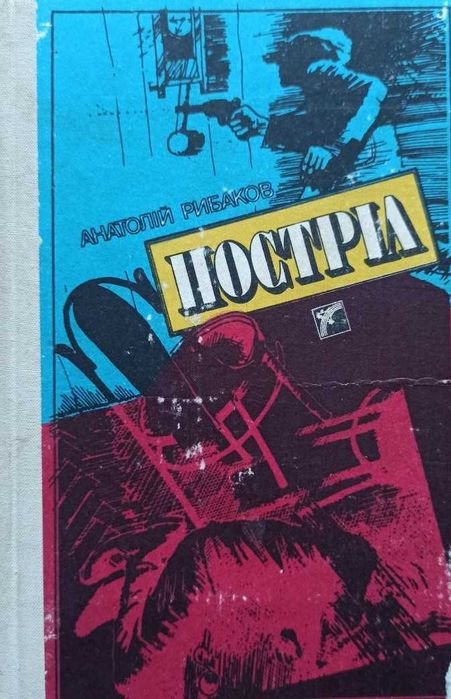 А. Рибаков. Постріл