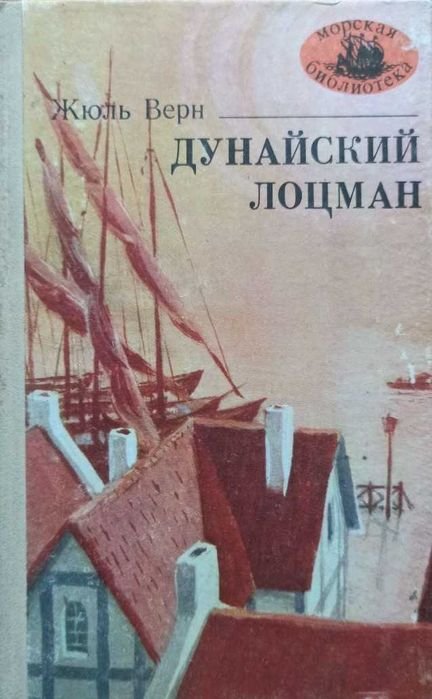 Ж. Верн. Дунайский лоцман