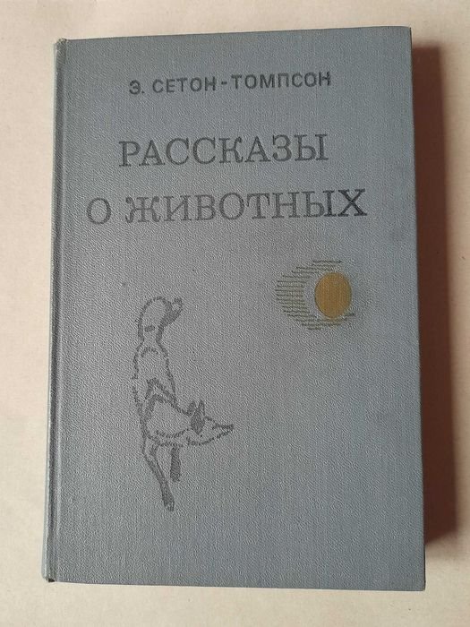 Э. СетонТомпсон. Рассказы о животных