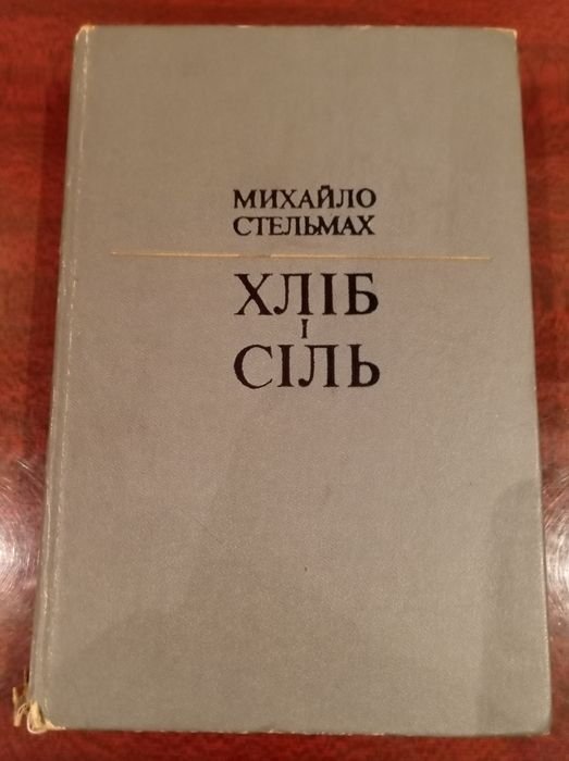 М. Стельмах. Хлеб и соль