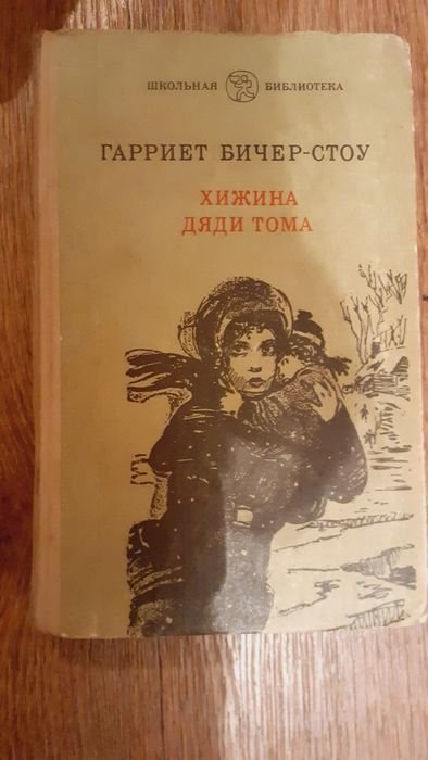 Г. БичерСтоу. Хижина дяди Тома