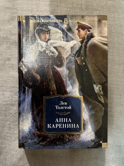 Л.Н. Толстой. Анна Каренина