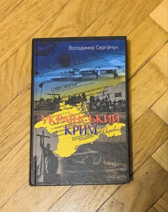 В. Сергійчук. Украинский Крым