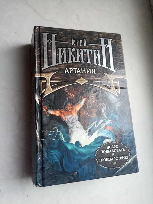 Ю.А. Никитин. Артания