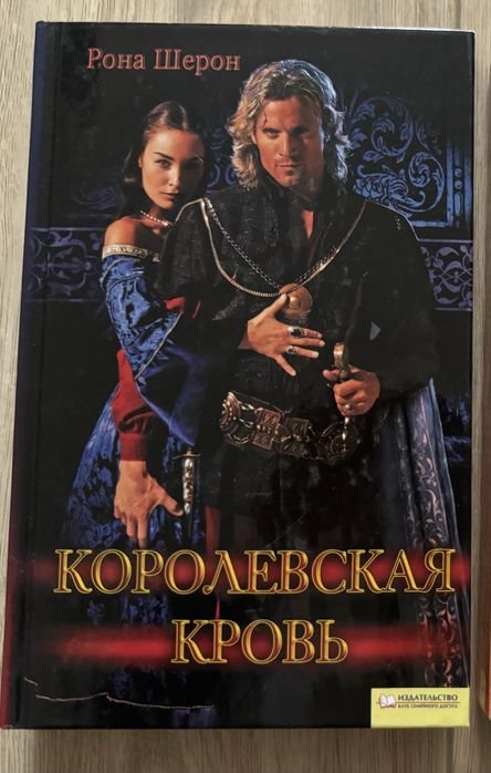 Р. Шерон. Королевская кровь