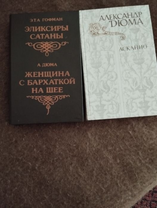А. Дюма. Асканио; Э.Т.А. Гофман. Эликсиры сатаны