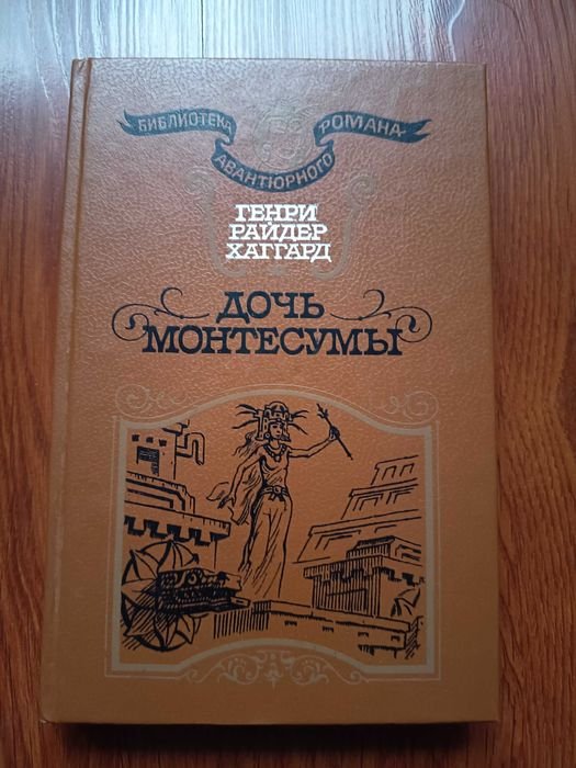 Г.Р. Хаггард. Дочь Монтесумы
