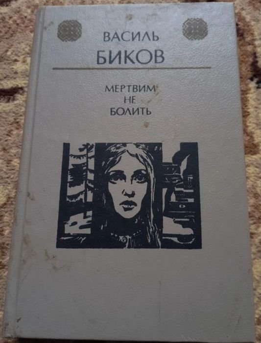 В. Биков. Мертвим не болить