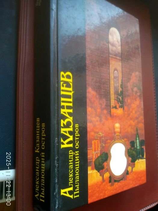А. Казанцев. Пылающий остров