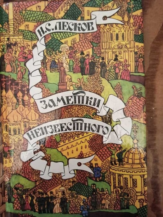 Н.С. Лесков. Заметки неизвестного