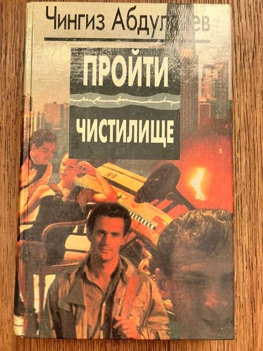 Ч. Абдуллаев. Пройти чистилище