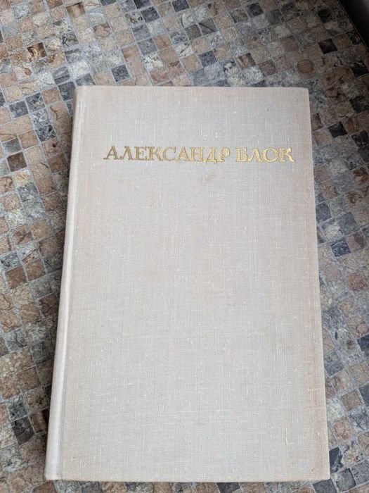 А.А. Блок. Собрание сочинений