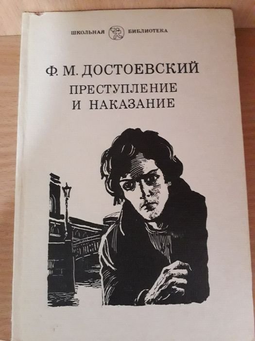 Ф.М. Достоевский. Преступление и наказание