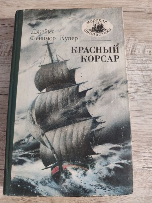 Д.Ф. Купер. Красный Корсар