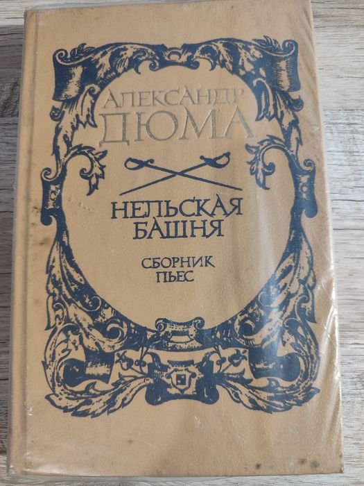 А. Дюма. Нельская башня