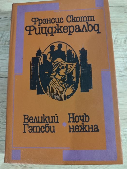 Ф. С. Фицджеральд. Великий Гэтсби. Ночь нежна
