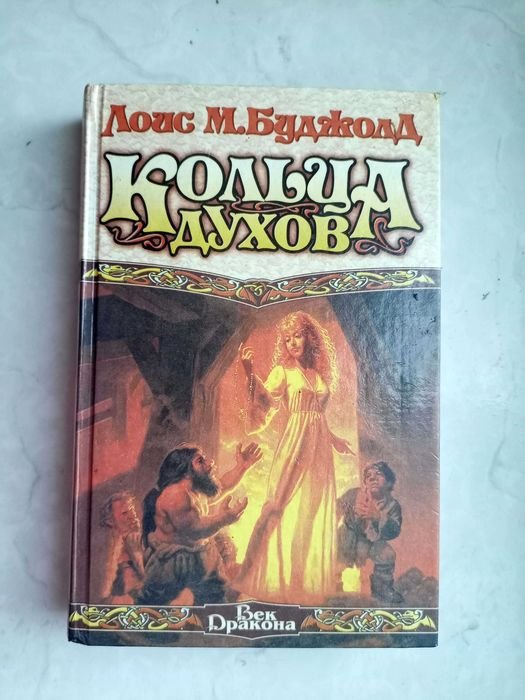 Л. МакМастер Буджолд. Кольца духов