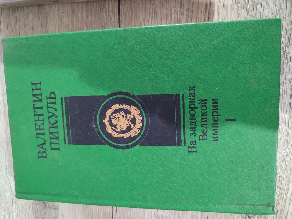 В.С. Пикуль. На задворках Великой империи. Книга 1