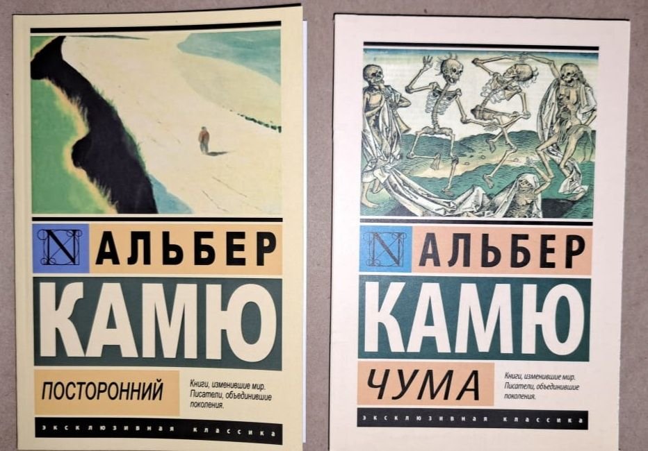 А. Камю. Посторонний. Чума