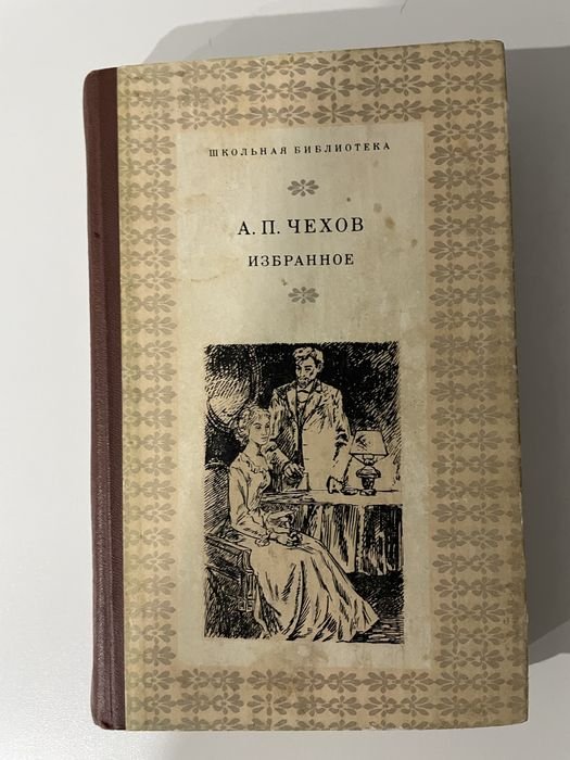 А.П. Чехов. Избранное