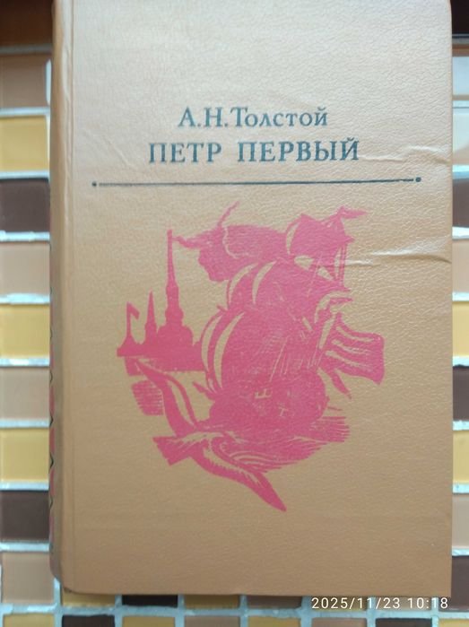 А.Н. Толстой. Петр I, повести и рассказы