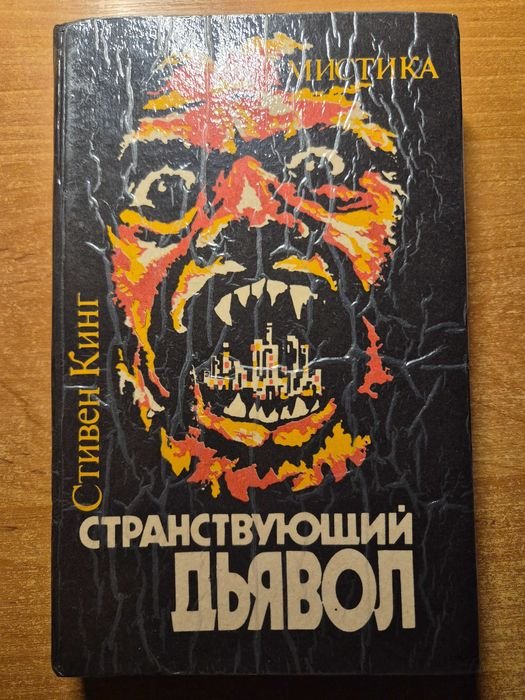 С. Кинг. Странствующий дьявол