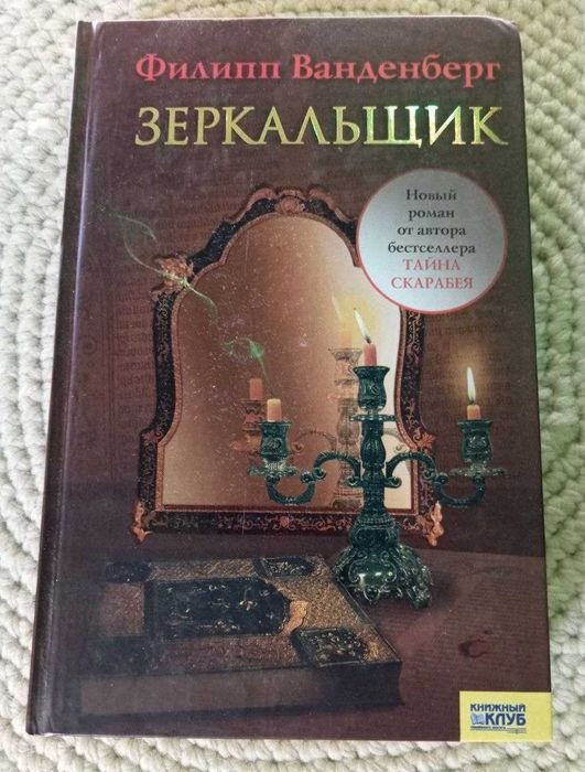 Ф. Ванденберг. Зеркальщик