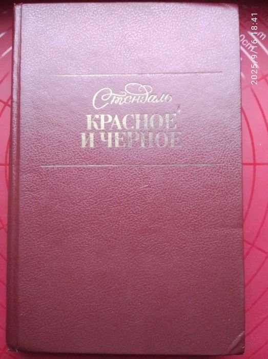 Стендаль. Красное и черное