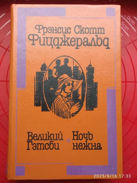Ф.С. Фицджеральд. Великий Гэтсби. Ночь нежна
