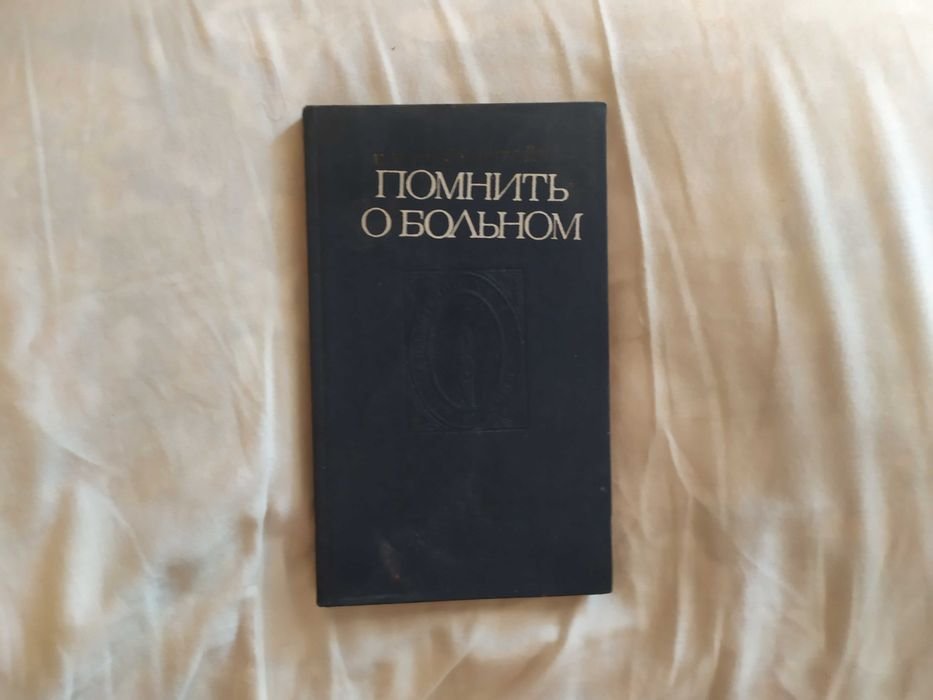 Е. Лихтенштейн. Помнить о больном