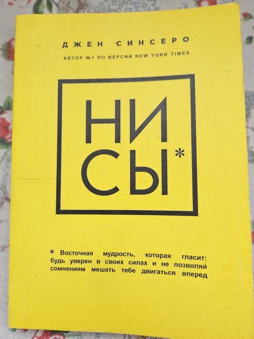 Джен Синсеро. НИ СЫ