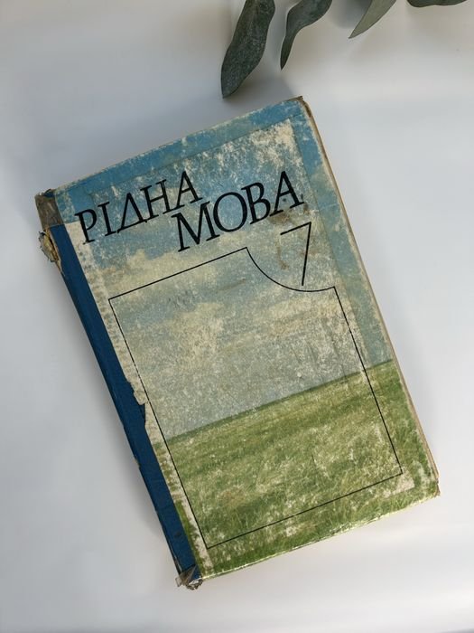 А. Передрій, В. Скурататівський, О. Шелехова, О. Остаф. Учебник для 7 класса родной язык