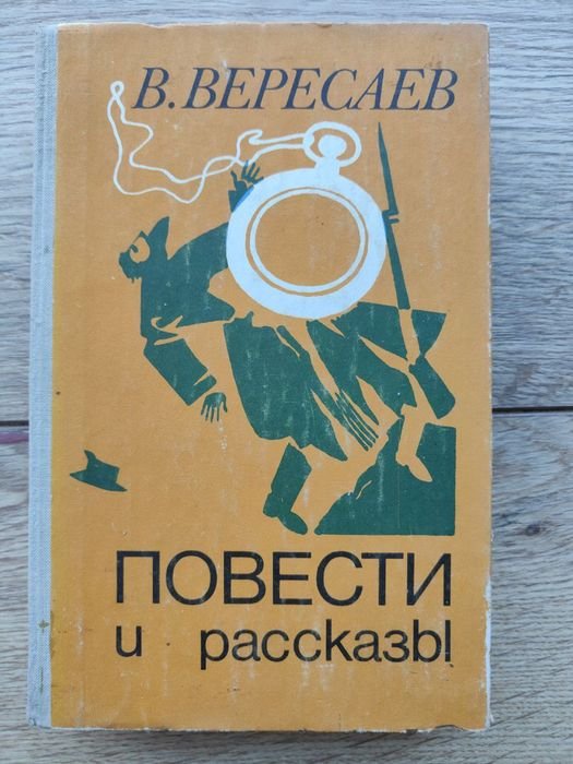В.Ф. Вересаев. Повести и рассказы