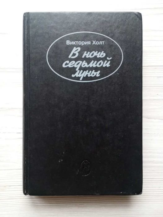 Виктория Холт. В ночь седьмой луны