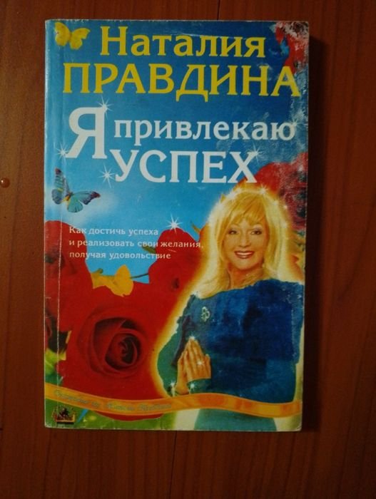 Н. Правдина. Я привлекаю УСПЕХ