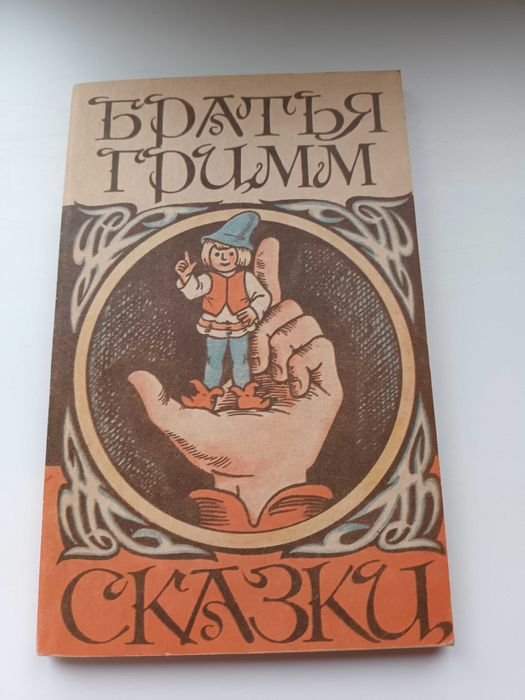 Братья Гримм. Сказки