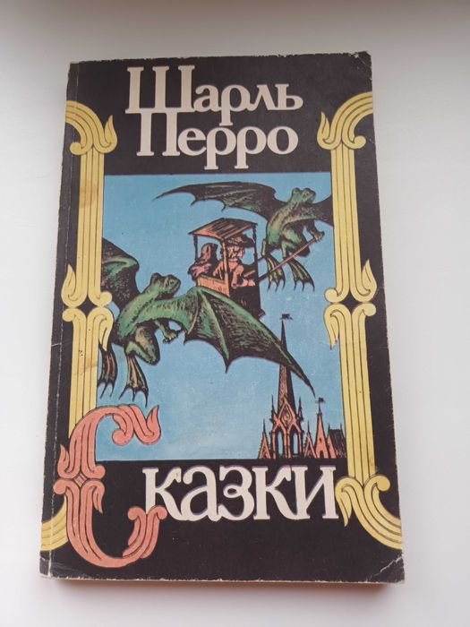 Шарль Перро. Сказки