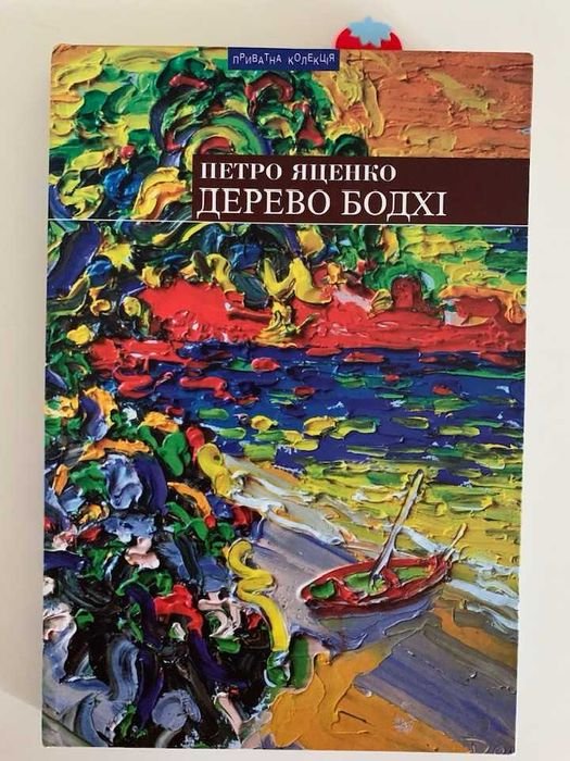 П. Яценко. Дерево бодхи