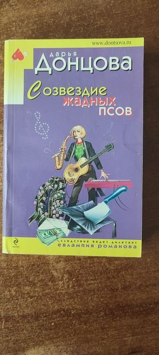 Д.Ю. Донцова. Созвездие жадных псов