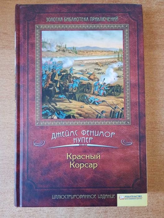 Д.Ф. Купер. Красный корсар