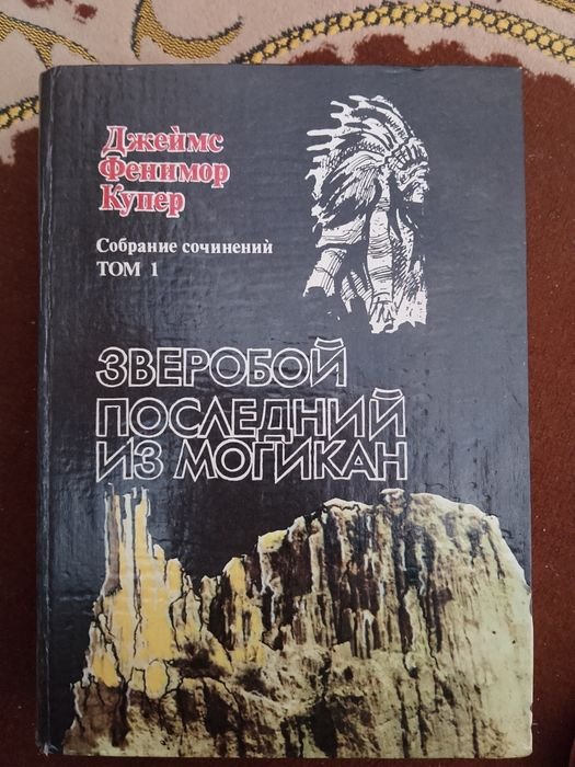 Д.Ф. Купер. Собрание сочинений. Том 1, 45