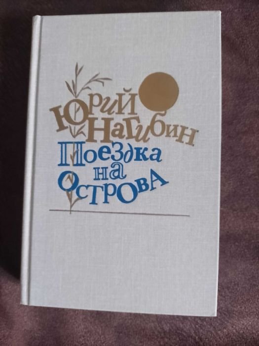 Ю. Нагибин. Поездка на острова