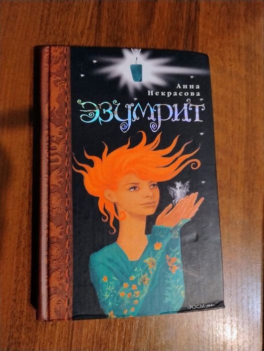 А. Некрасова. Подростковая книга Эзумрит