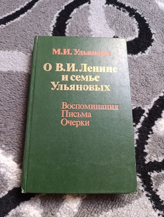 В.И. Ленин. О В. И. Ленине и семье Ульяновых
