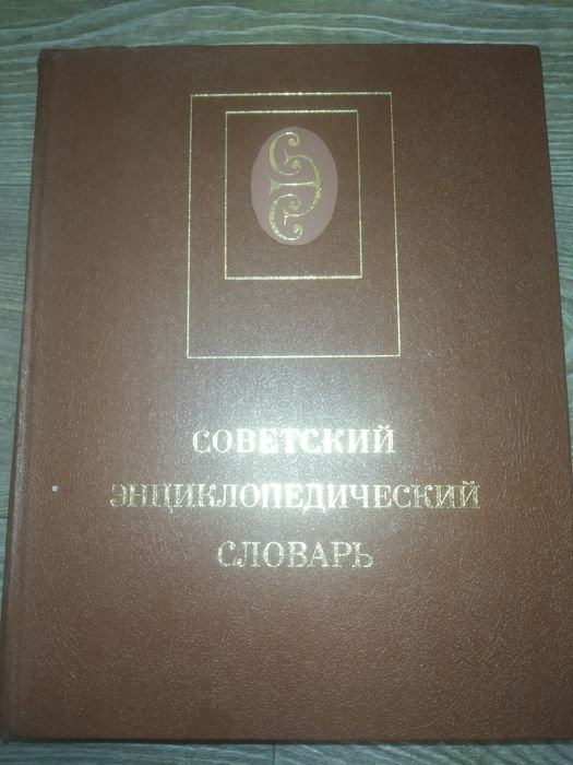 А.М. Прохоров. Советский энциклопедический словарь