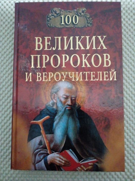 К.В. Рыжов. 100 великих пророков и вероучителей