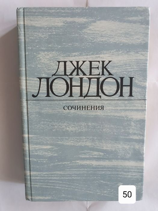 Д. Лондон. Сочинения