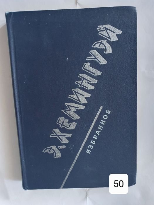 Э. Хемингуэй. Избранное
