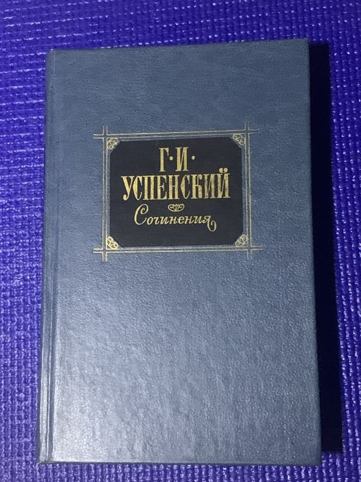Г.И. Успенский. Сочинения. Том II